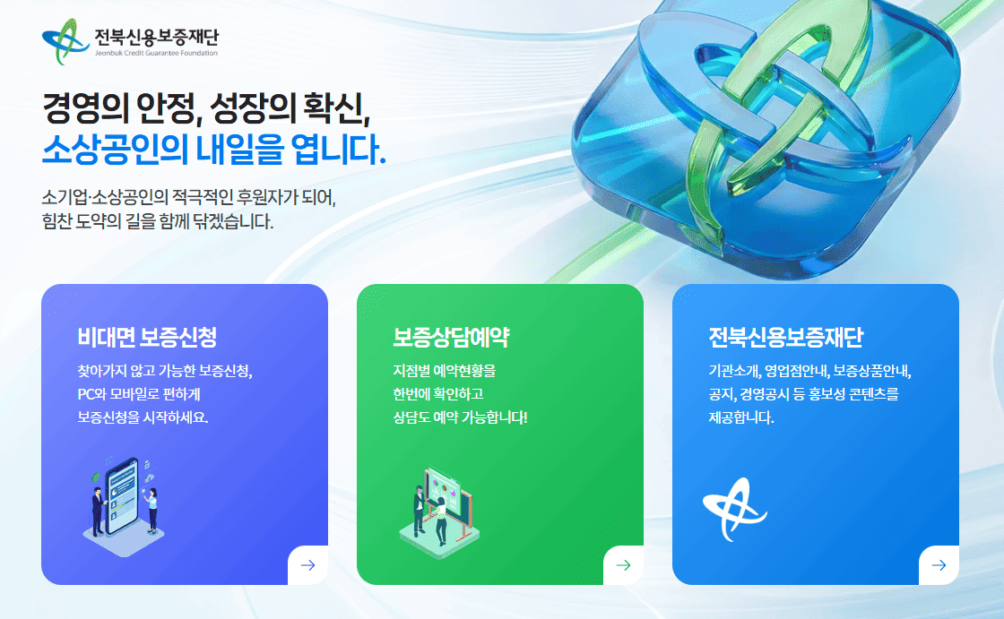 전북신용보증재단 홈페이지 (https://www.jbcredit.or.kr)