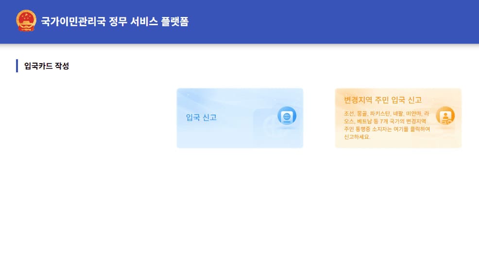 중국 입국신고서 사이트 (https://s.nia.gov.cn/ArrivalCardFillingPhone/)