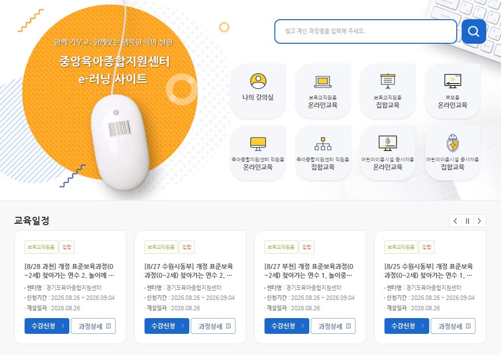 중앙 보육정보센터 e러닝 홈페이지 (https://lms.educare.or.kr/)