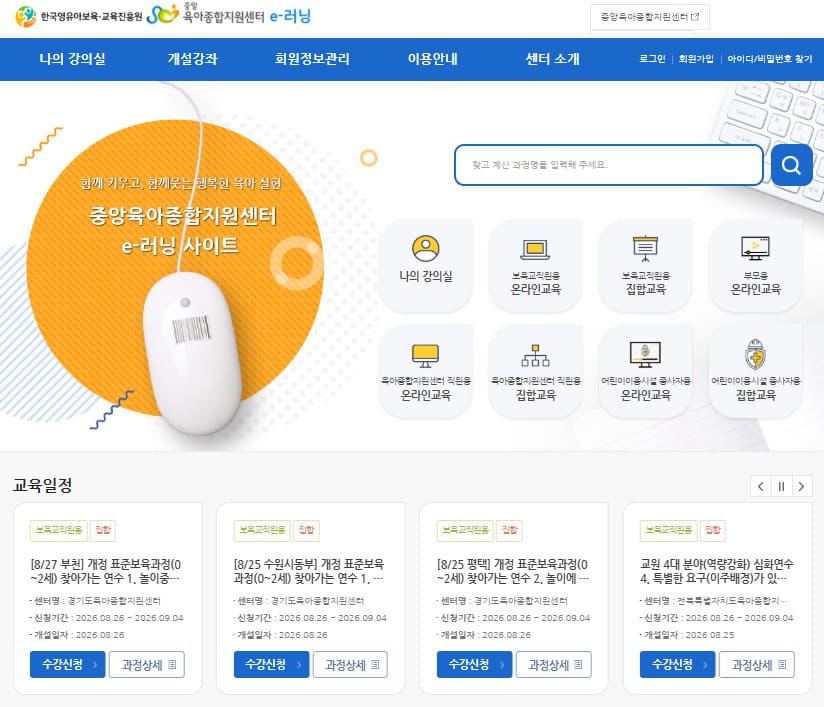 중앙 육아종합지원센터 e러닝 홈페이지 (https://lms.educare.or.kr/)
