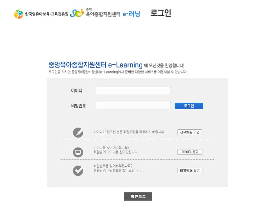 중앙 육아지원센터 e러닝 홈페이지 (https://lms.educare.or.kr/)