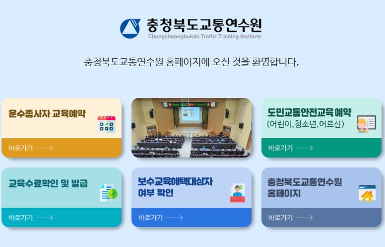충북교통연수원 홈페이지 (https://cbtti.or.kr/)