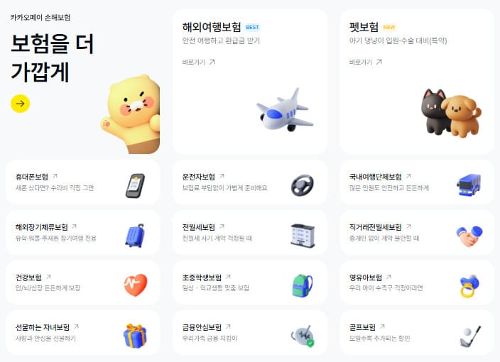 카카오페이손해보험 홈페이지 (https://kakaopayinscorp.co.kr/)