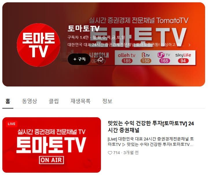 토마토증권통tv 홈페이지 (https://tv.naver.com/tomatotv01)