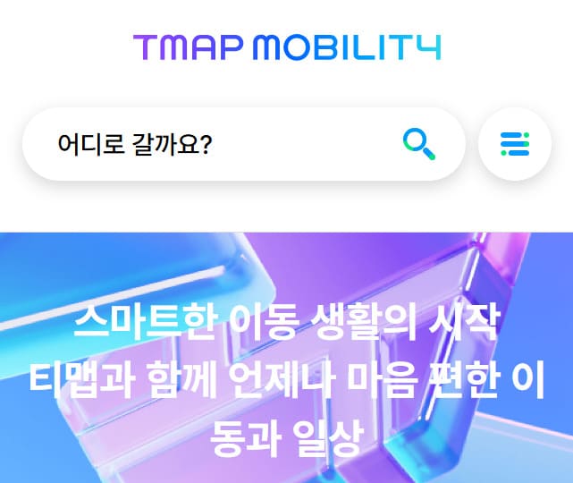 티맵 홈페이지 (https://www.tmapmobility.com/)