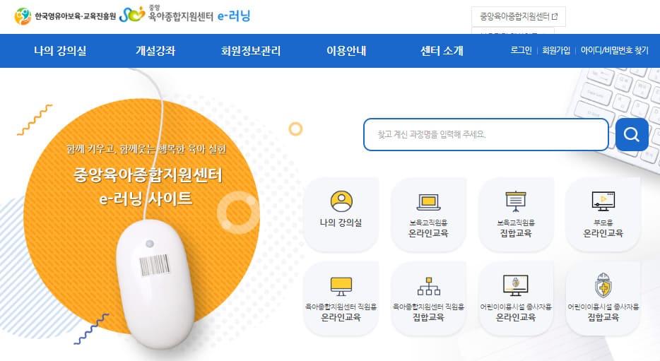 한국보육진흥원 중앙 e러닝 홈페이지 (https://lms.educare.or.kr/)
