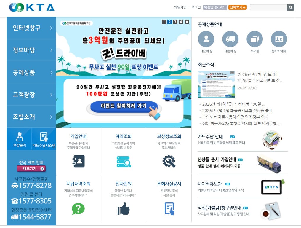 화물공제조합 홈페이지 (https://www.truck.or.kr/)