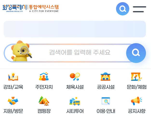 화성특례시 통합예약시스템 바로가기 (yeyak.hscity.go.kr)