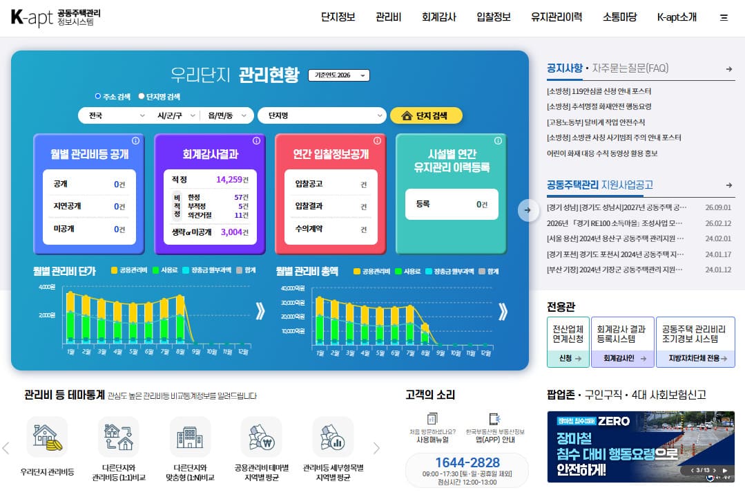 K아파트 공동주택관리정보시스템 홈페이지 (https://www.k-apt.go.kr)