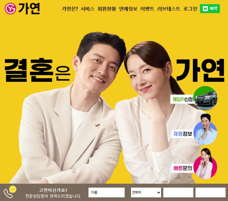 가연결혼정보회사 홈페이지 바로가기 (https://www.gayeon.com)