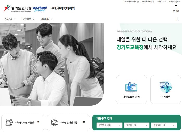 경기교육청 구인구직 (https://www.goe.go.kr/recruit/main.do)