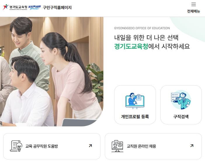 경기도교육청 구인구직 (https://www.goe.go.kr/recruit/main.do)