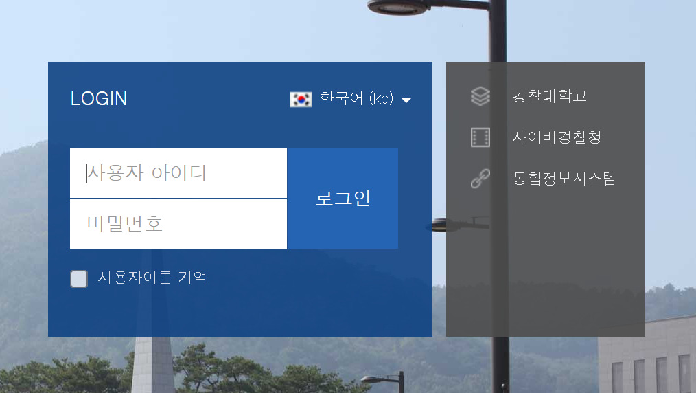 경찰대 LMS 홈페이지 바로가기 (lms.police.ac.kr)