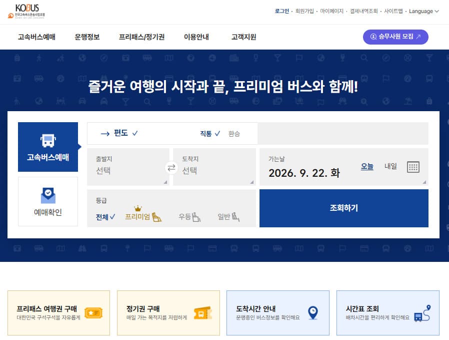 고속버스 통합예매 홈페이지 바로가기 (https://www.kobus.co.kr/)