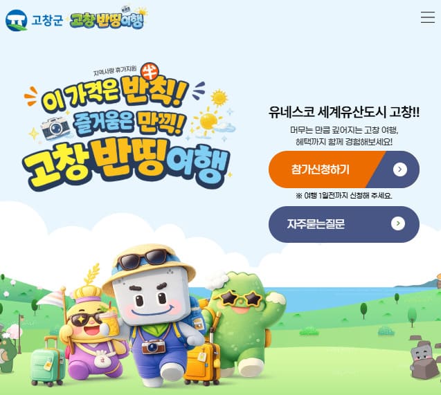 고창 반값 반띵여행 바로가기 (https://gochangtrip.co.kr/)