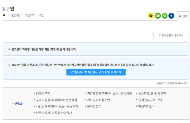 광주교육청 구인구직 (https://www.gen.go.kr/)