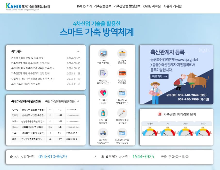 국가가축방역 통합시스템 바로가기 (https://home.kahis.go.kr)