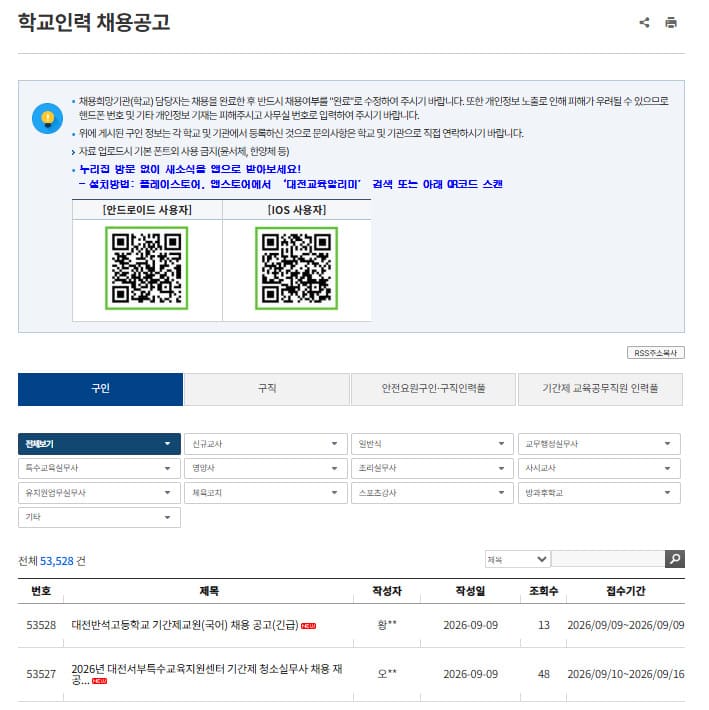 대전교육청 구인구직 (https://www.dje.go.kr/)