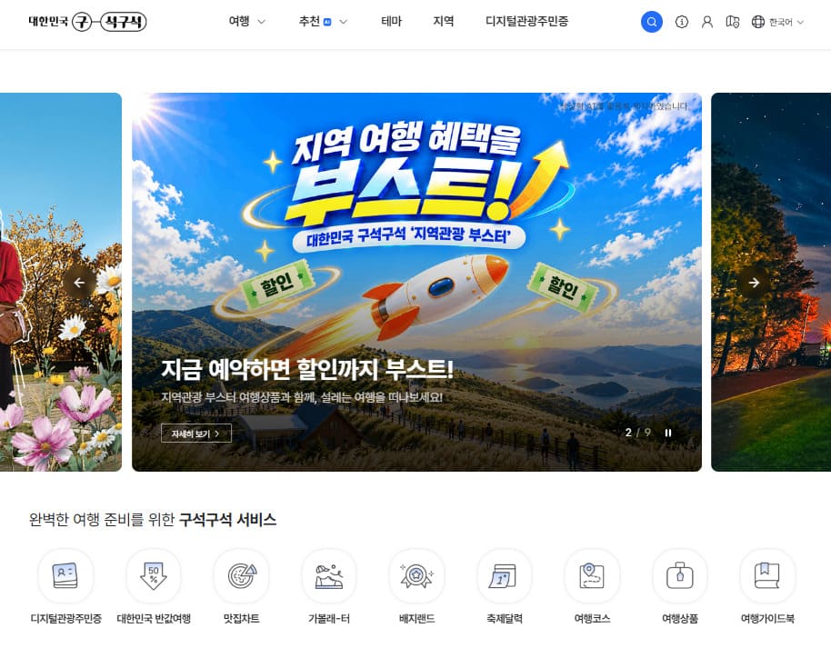 대한민국 구석구석 홈페이지 (https://korean.visitkorea.or.kr/)