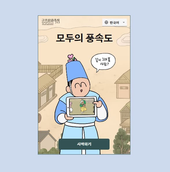 모두의 풍속도 2026 홈페이지 (https://pungsokdo.com)