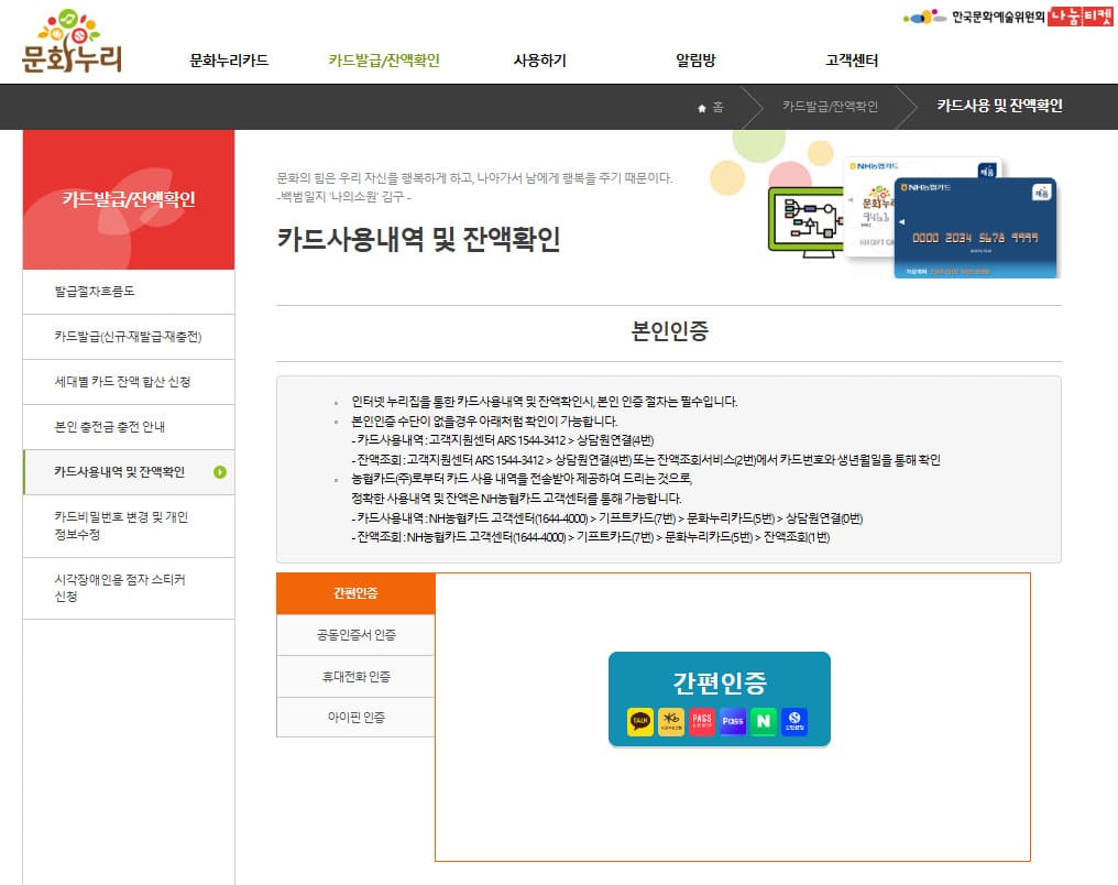 문화누리카드 잔액조회 사용내역 남은 금액 확인 방법
