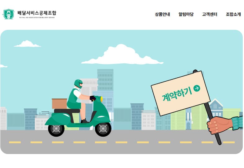 배달서비스공제조합 홈페이지 바로가기 (www.deliveryservice.or.kr)