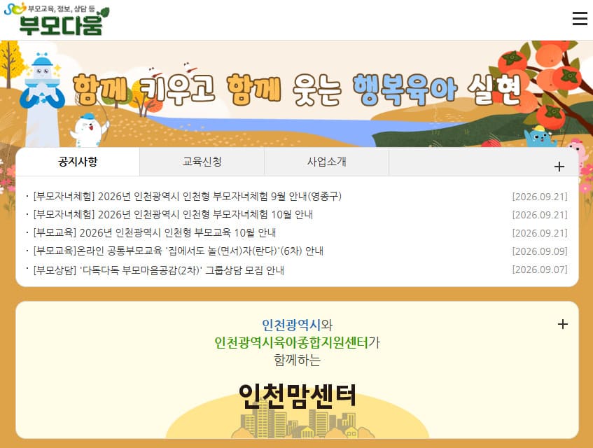 부모다움 홈페이지 바로가기 (https://bumo.iccic.or.kr/)