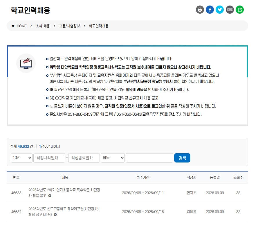 부산교육청 구인구직 (https://www.pen.go.kr/)
