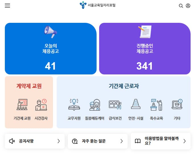 서울교육일자리포털 (work.sen.go.kr/)