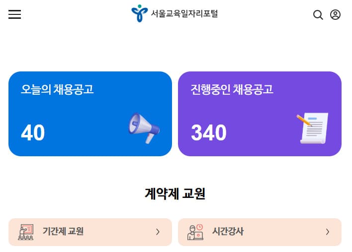 서울시교육청 구인구직 (https://work.sen.go.kr/work/index.do)