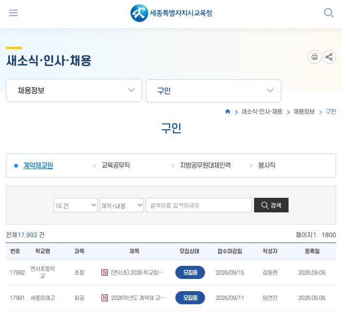 세종교육청 구인구직 (https://www.sje.go.kr/)