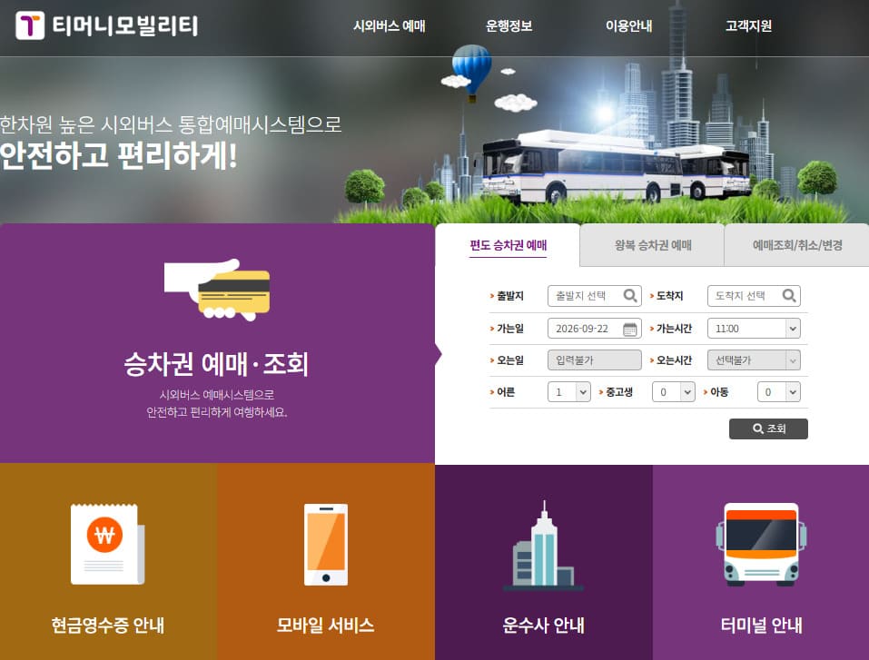 시외버스 통합예매 홈페이지 바로가기 (https://txbus.t-money.co.kr/)
