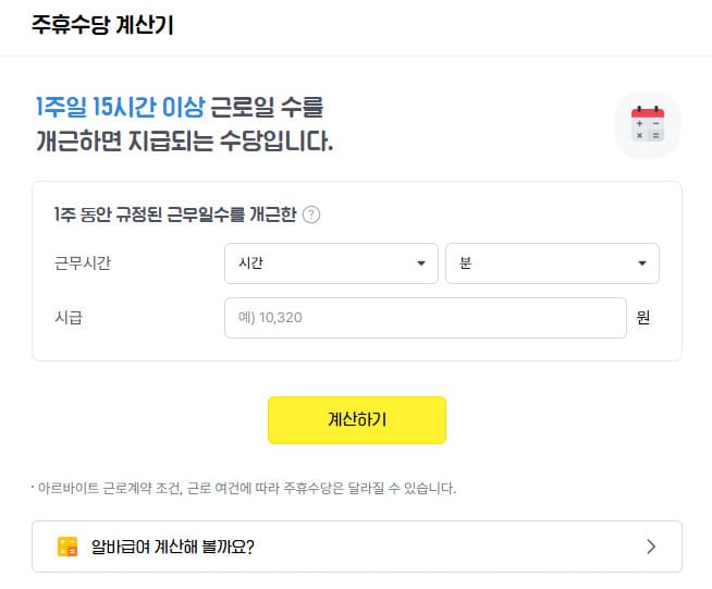 알바천국 주휴수당 계산기 바로가기
