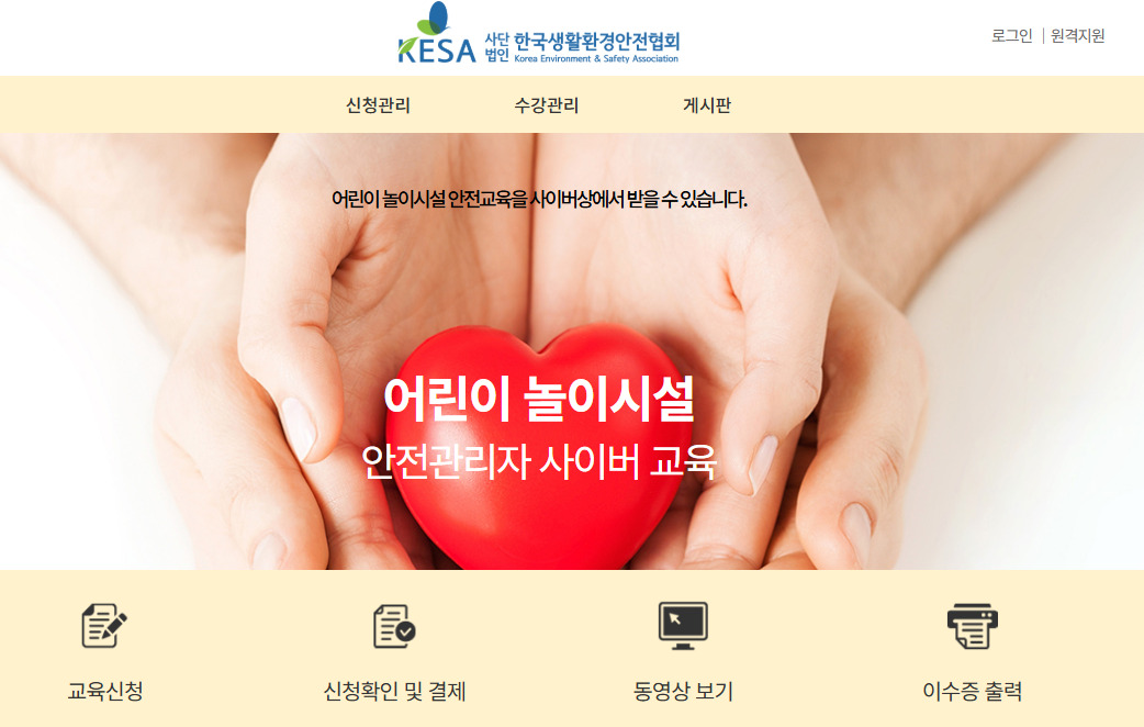 어린이놀이시설 안전관리자 교육 바로가기 (https://cyber.lifesafety.or.kr)