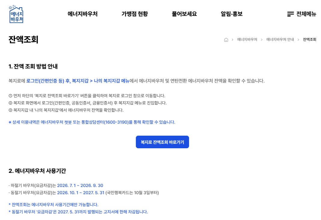 에너지 바우처 잔액조회 복지로에서 남은 금액 확인하는 방법