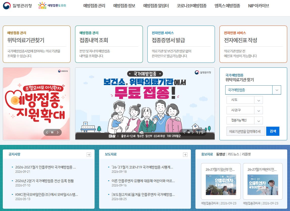 예방접종도우미 누리집 (https://nip.kdca.go.kr)