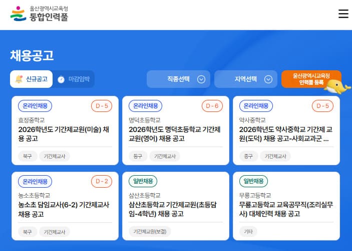 울산교육청 구인구직 (https://use.go.kr/job/index.do)