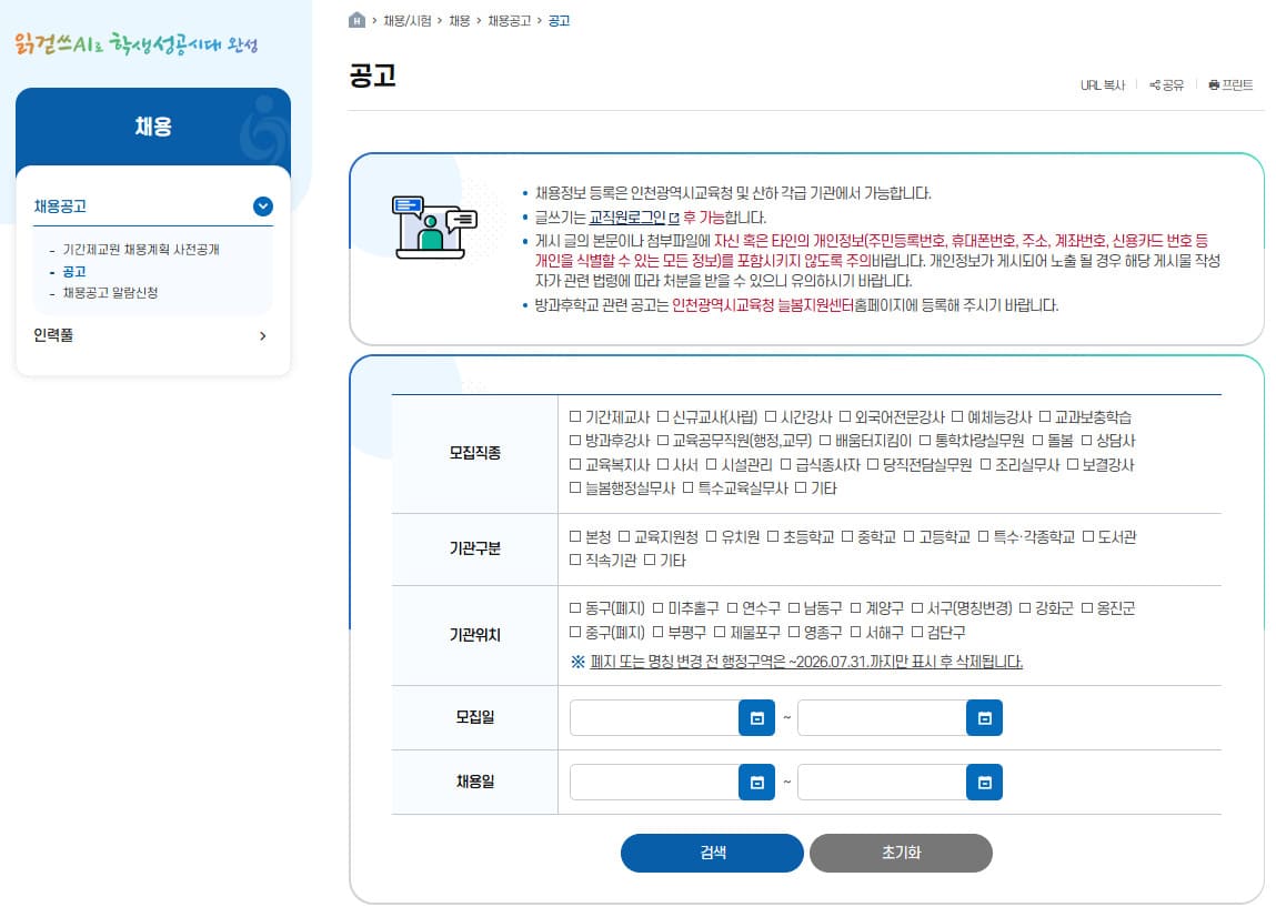 인천교육청 구인구직 (https://www.ice.go.kr/)