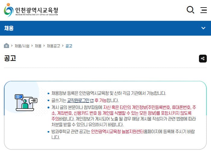 인천시교육청 구인구직 (https://www.ice.go.kr/)