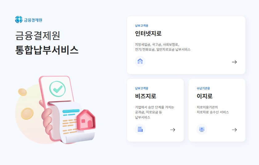 인터넷 지로납부 사이트 바로가기 (https://www.giro.or.kr/)