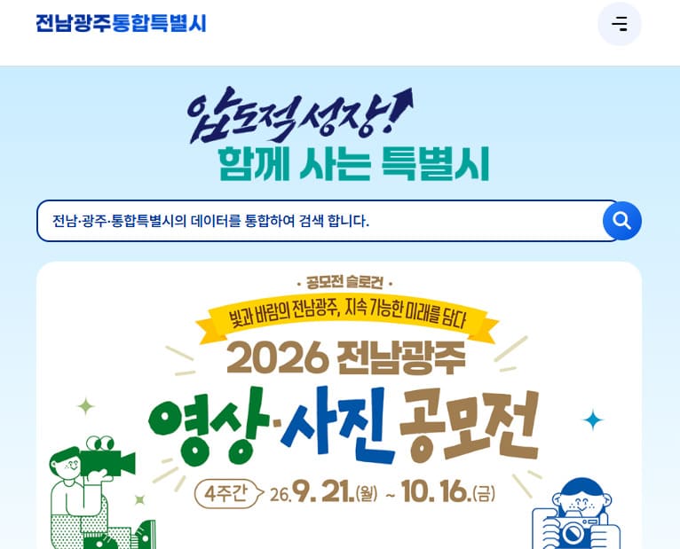 전남광주통합특별시 홈페이지 (www.jeonnam-gwangju.go.kr)