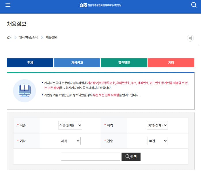 전남교육청 구인구직 (https://www.jge.go.kr/)