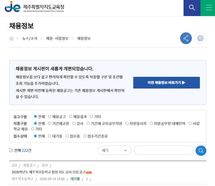 제주교육청 구인구직 (https://www.jje.go.kr/index.jje)