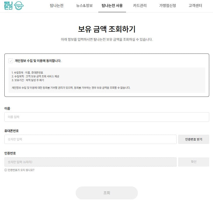 탐나는전 잔액조회 보유 금액 사용내역 확인 방법