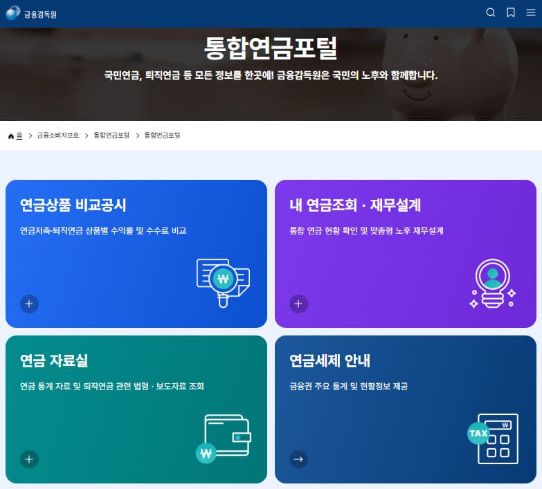 통합연금포털 홈페이지 (https://www.fss.or.kr)