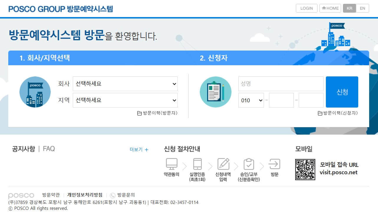 포스코그룹 방문예약시스템 (https://visit.posco.net:7443)