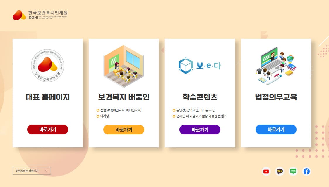한국보건복지인재원 학습사이트 바로가기 (https://www.kohi.or.kr/)