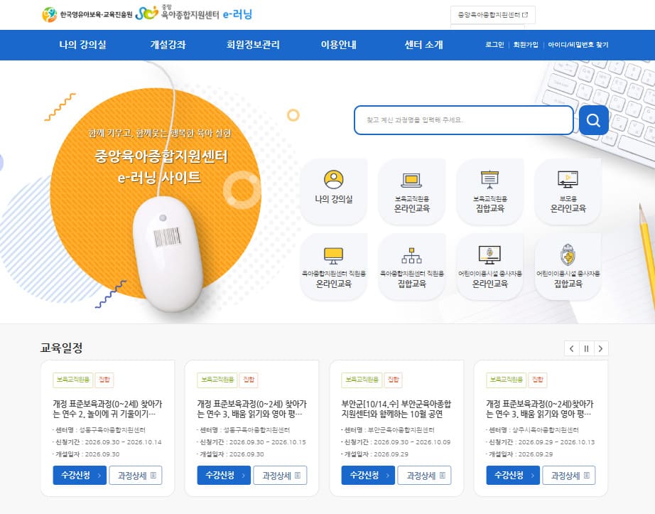 한국보육진흥원 중앙e러닝 (https://lms.educare.or.kr/)