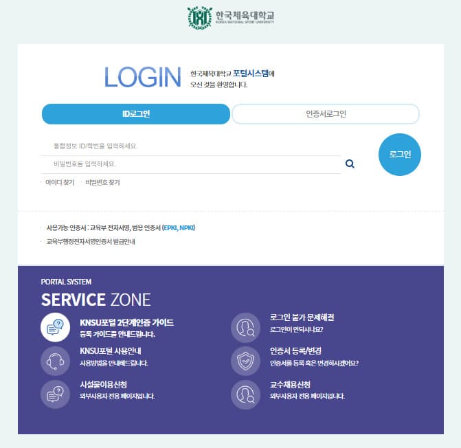 한국체육대학교 통합정보시스템 (https://portal.knsu.ac.kr)