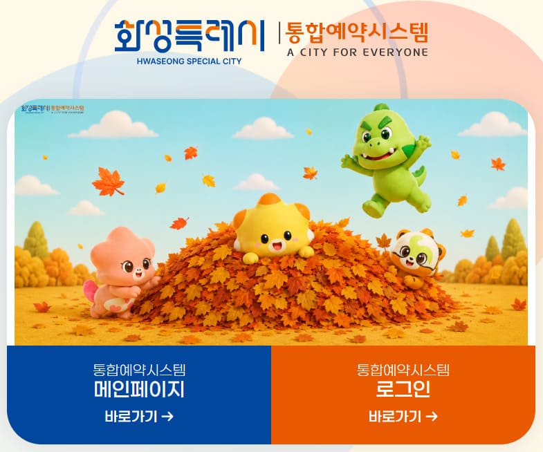 화성시 통합예약시스템 바로가기 (https://yeyak.hscity.go.kr)